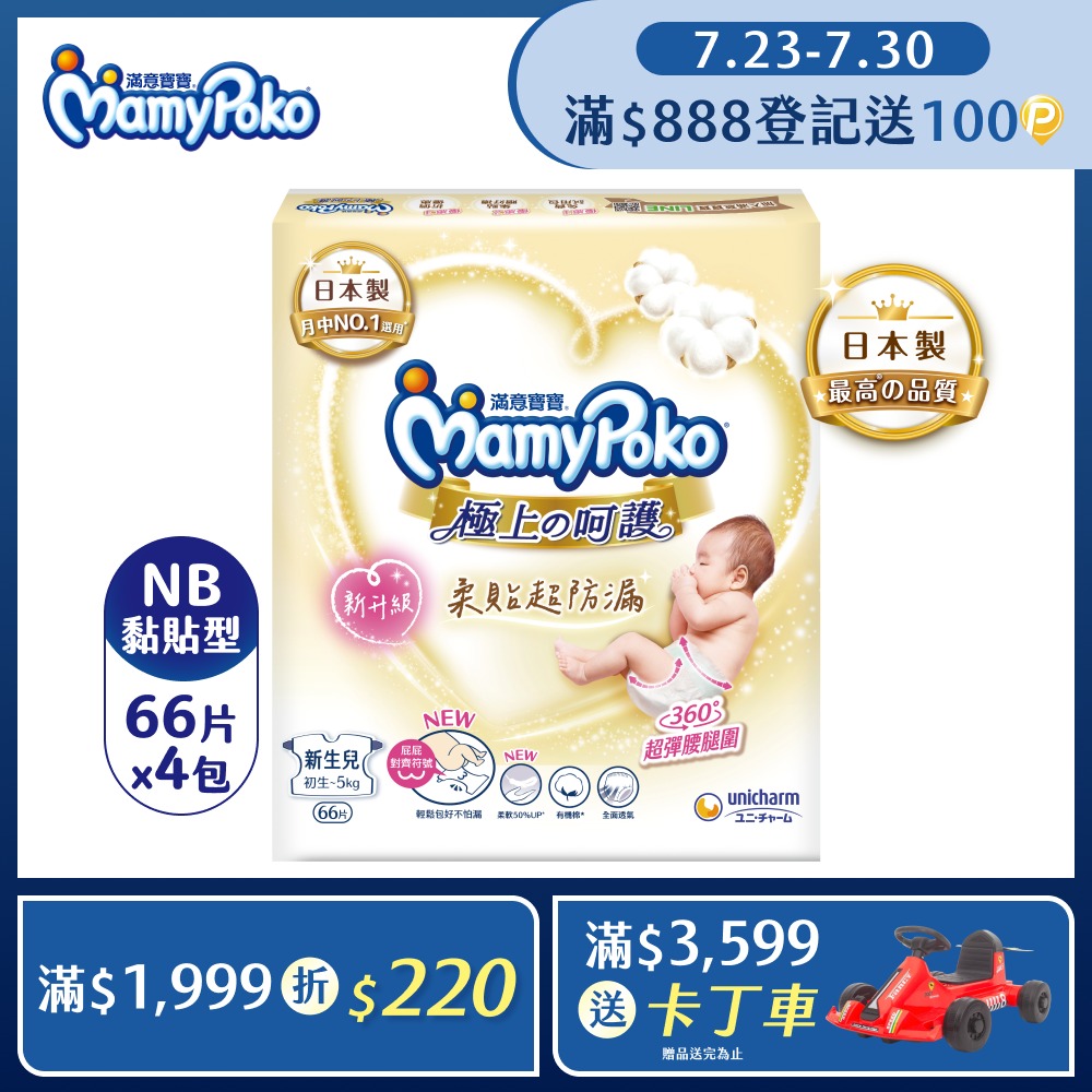 極上呵護紙尿褲NB-66片x4包/箱(黏貼型/日本白金/尿布)