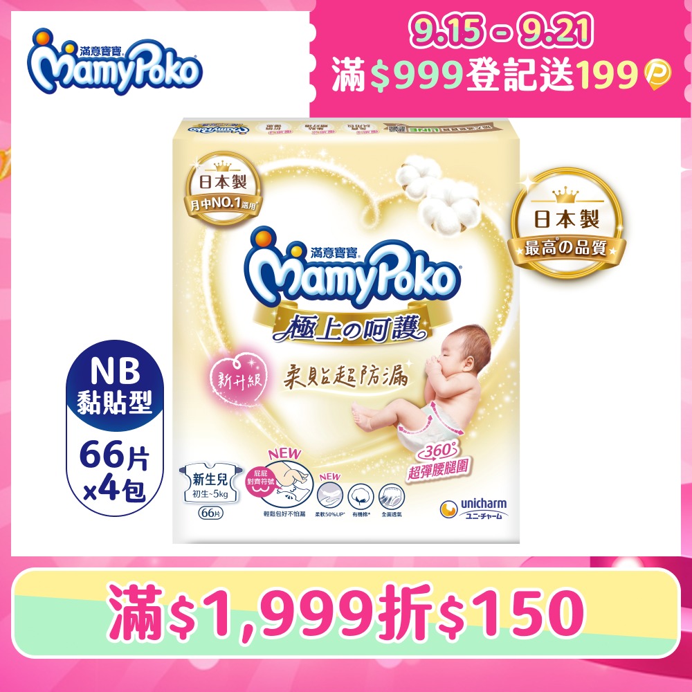 極上呵護紙尿褲NB-66片x4包/箱(黏貼型/日本白金/尿布)