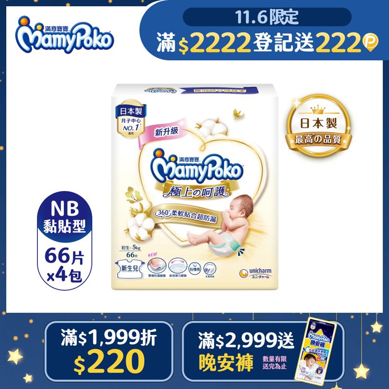 mamypoko 滿意寶寶 極上呵護紙尿褲NB-66片x4包/箱(黏貼型/日本白金/尿布)