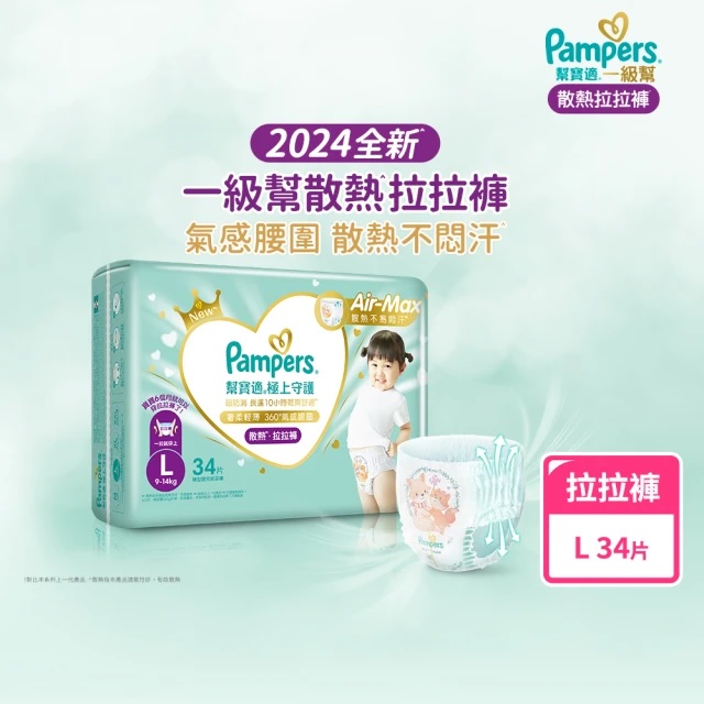 Pampers 幫寶適 2024全新一級幫 極上守護散熱拉拉褲 L【箱購】