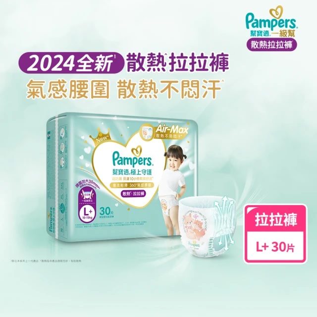 Pampers 幫寶適 2024全新一級幫 極上守護散熱拉拉褲 L+【箱購】