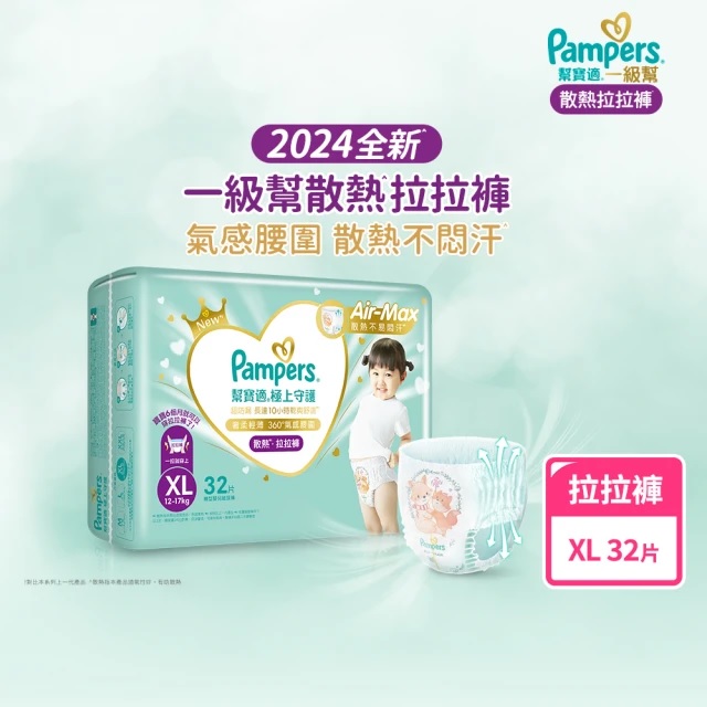 Pampers 幫寶適 2024全新一級幫 極上守護散熱拉拉褲(XL-XXL)【箱購】