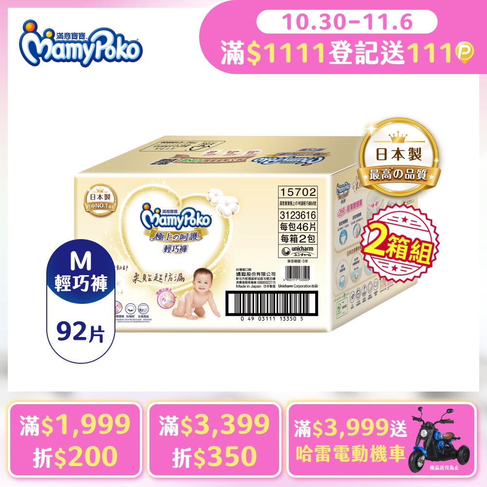 mamypoko 滿意寶寶 (任選2箱組)極上呵護輕巧褲M 92片/箱