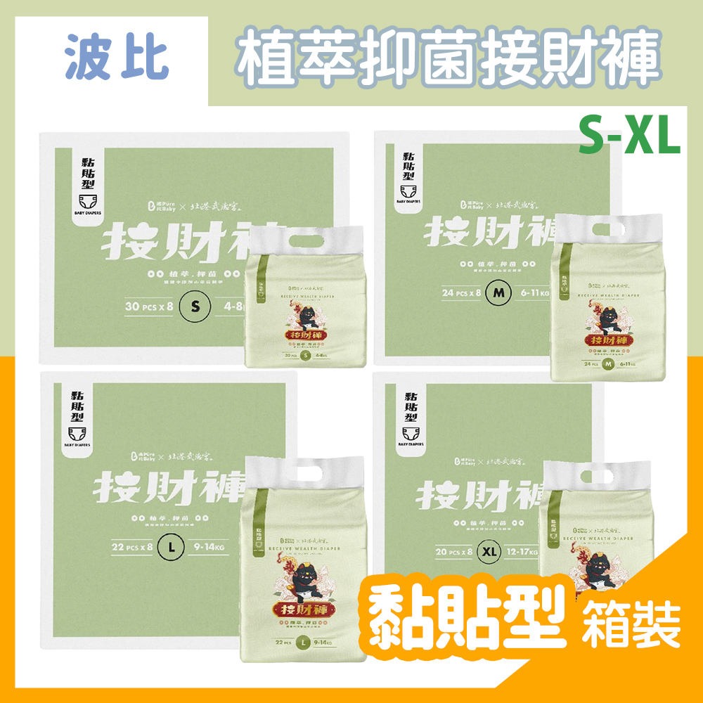 PureBaby 波比 植萃抑菌接財褲-黏貼型 S/M/L/XL 8袋/箱 (4款尺寸可選)