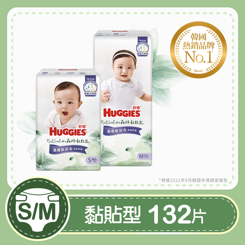 Huggies 好奇 小森林 嬰兒紙尿褲/嬰兒尿布 新生禮箱 (黏貼型S 80片+M 52片)