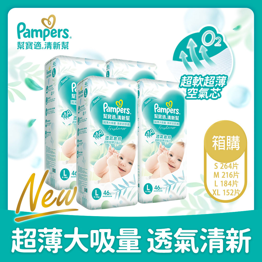 Pampers 幫寶適 清新幫 嬰兒紙尿褲/尿布 (黏貼型) S/ML/XL 箱購（其他規格）