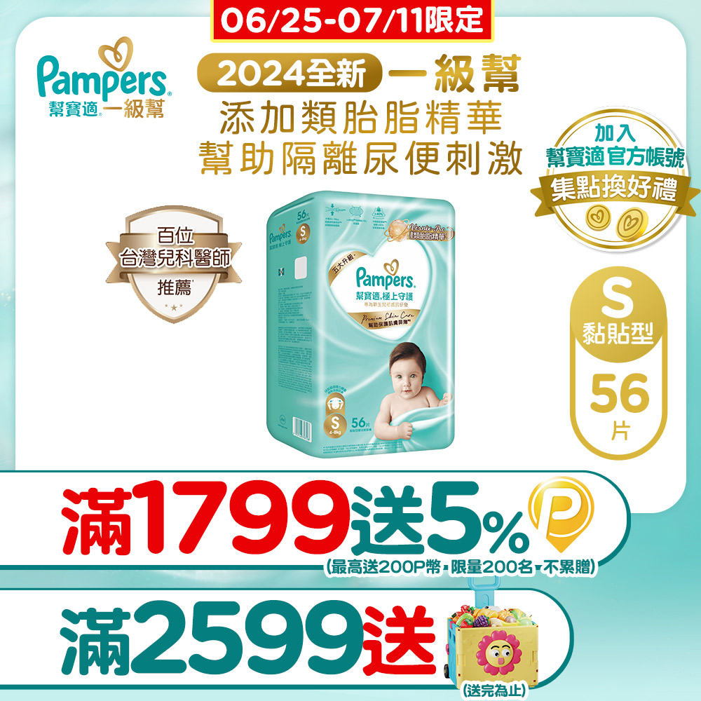 Pampers 幫寶適 極上守護 一級幫 紙尿褲/尿布 (S) 56片