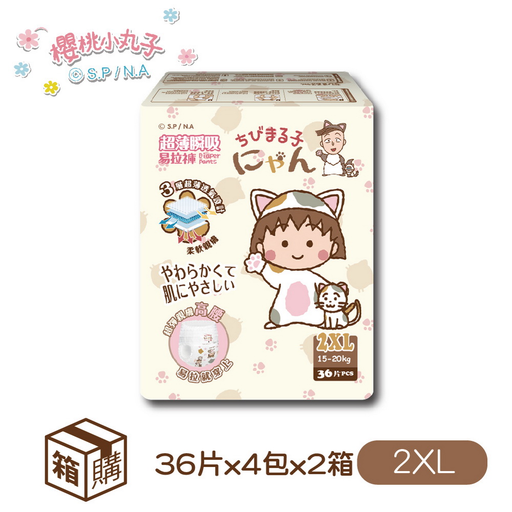 櫻桃小丸子 超薄瞬吸 易拉褲/褲型紙尿褲(2XL)36片x4包x2箱