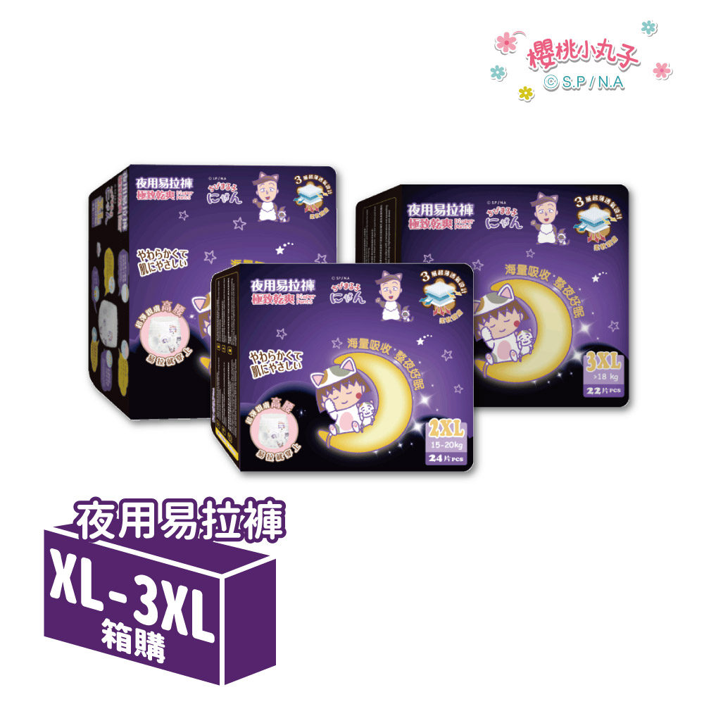 櫻桃小丸子 極致乾爽 夜用易拉褲 XL-3XL 4包/箱