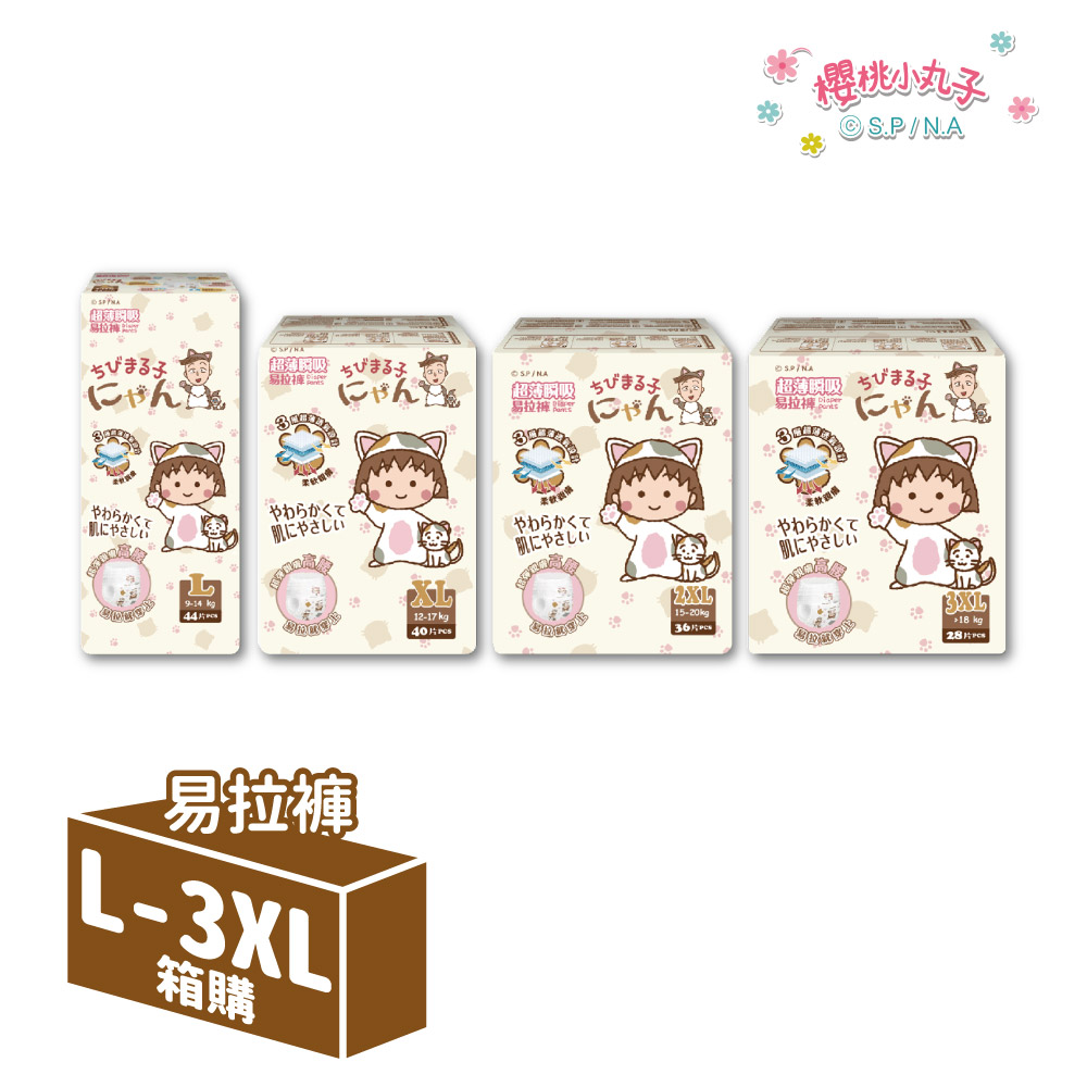 櫻桃小丸子 超薄瞬吸 易拉褲/褲型紙尿褲 XL-3XL(4包/箱)