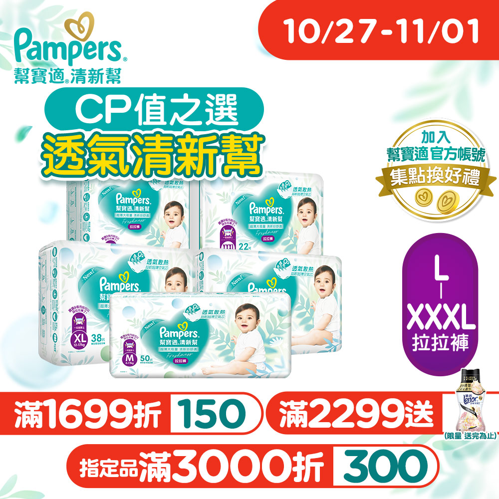 Pampers 幫寶適 清新幫 拉拉褲/褲型尿布 3箱購