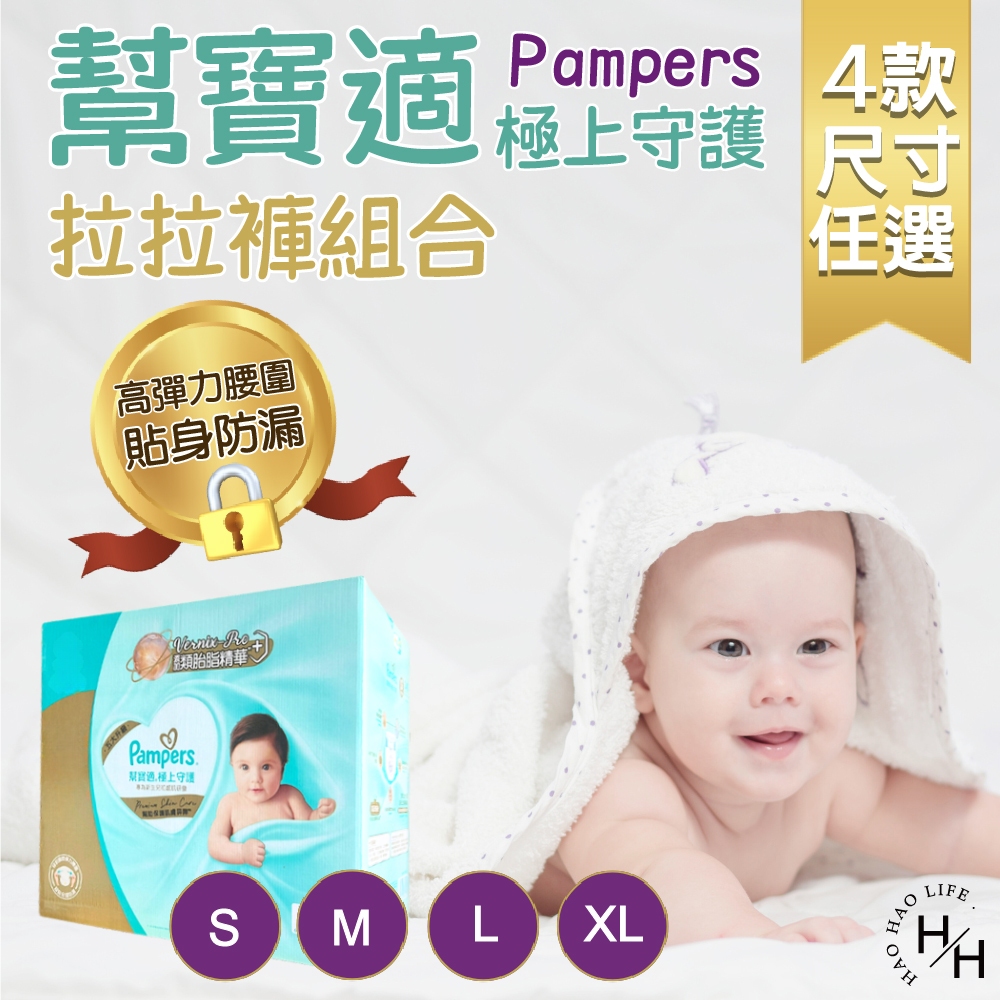 Pampers 幫寶適 極上守護 一級幫紙尿褲拉拉褲組合-(S/M/XL/XXL)4款尺寸任選