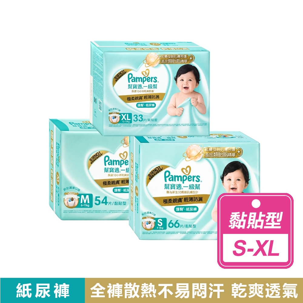 Pampers 幫寶適 3包組-一級幫黏貼型嬰兒紙尿褲(S/M/L/XL) 共4尺寸