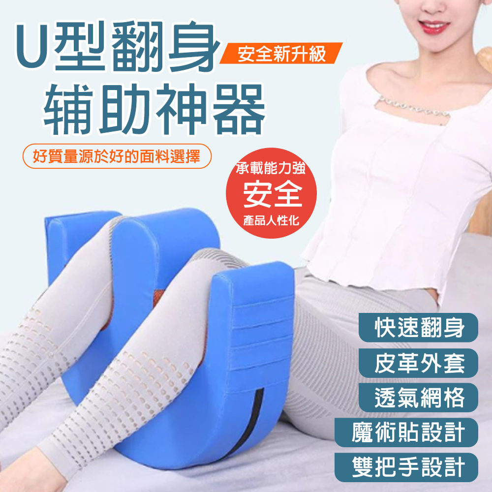 U型翻身護理器 翻身輔助器 居家護理翻身神器 協助翻身移位神器 褥瘡側身墊枕 皮革外套 透氣網格