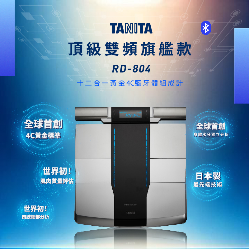 TANITA 十二合一藍牙智能八點式體組成計RD-804LT - PChome 24h購物