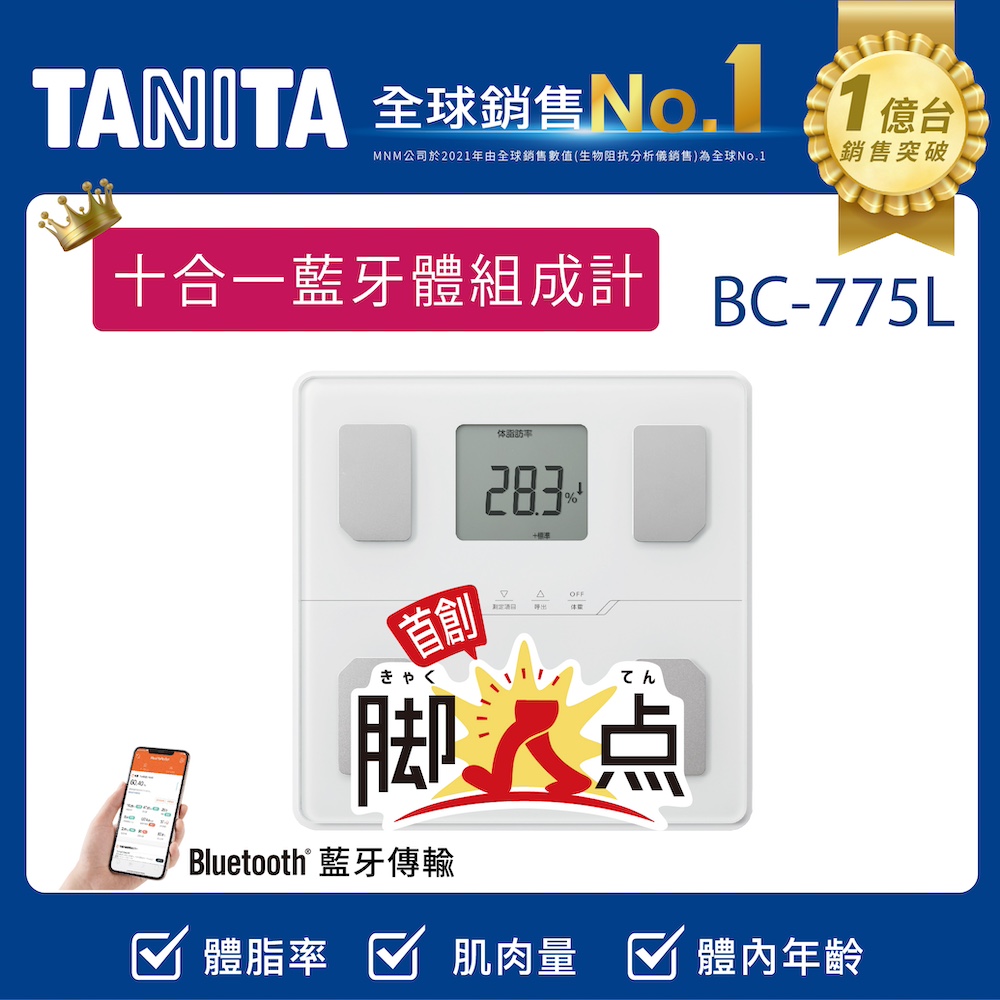 TANITA 藍牙腳點智能體組成計