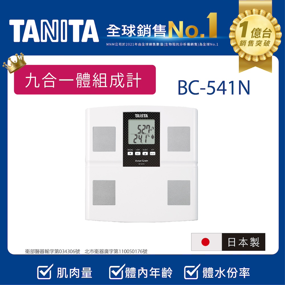 TANITA 日本製九合一體組成計BC-541N