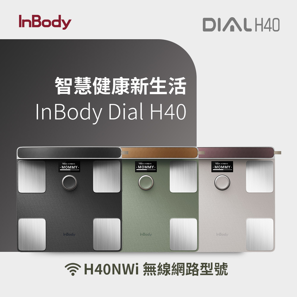 InBody Dial H40 體脂計 韓國第一家用版