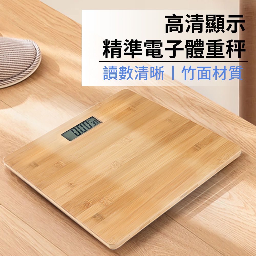 SAMPOU 竹製數位電子體重計 高承重電子體重機 電池款高精準體重秤 量體重電子秤 體重器 人體秤