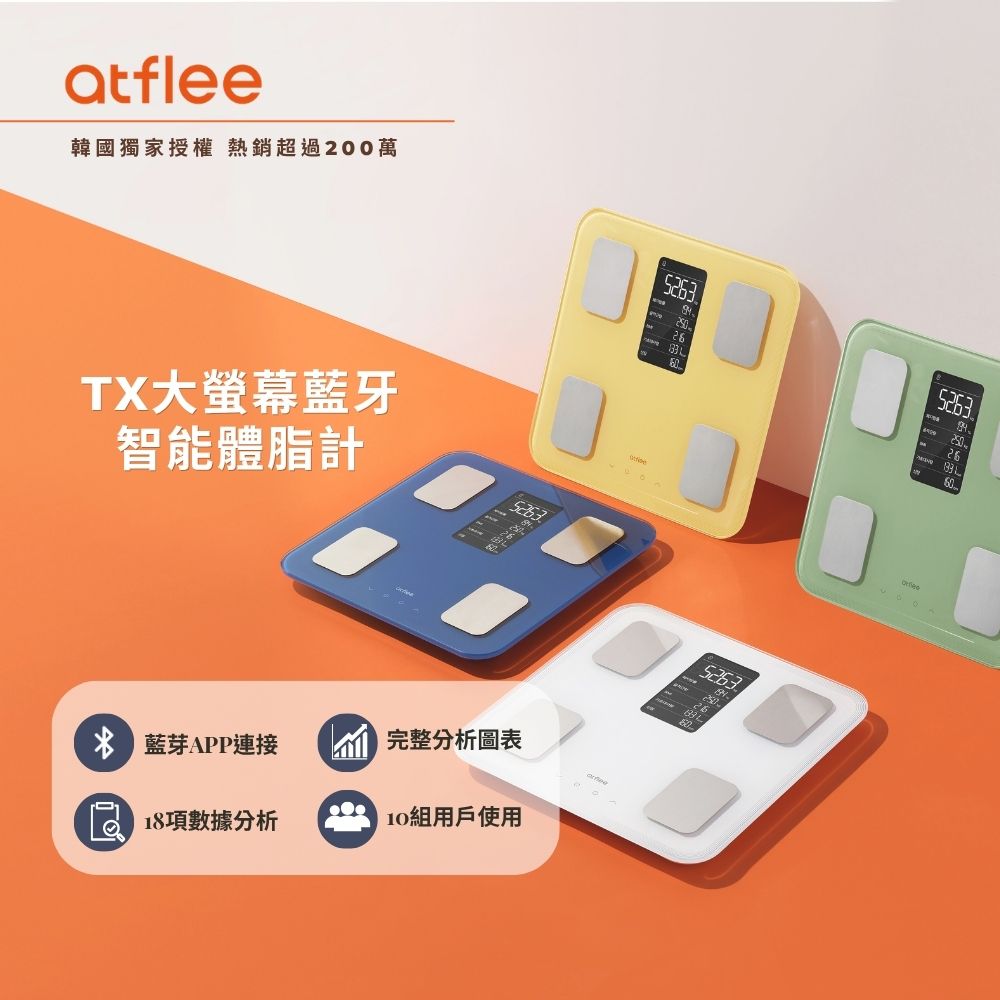 【韓國atflee】韓國Kpop明星愛用/TX大螢幕藍牙智能體脂計/18合1專屬APP體脂機/附電池(4色可選)