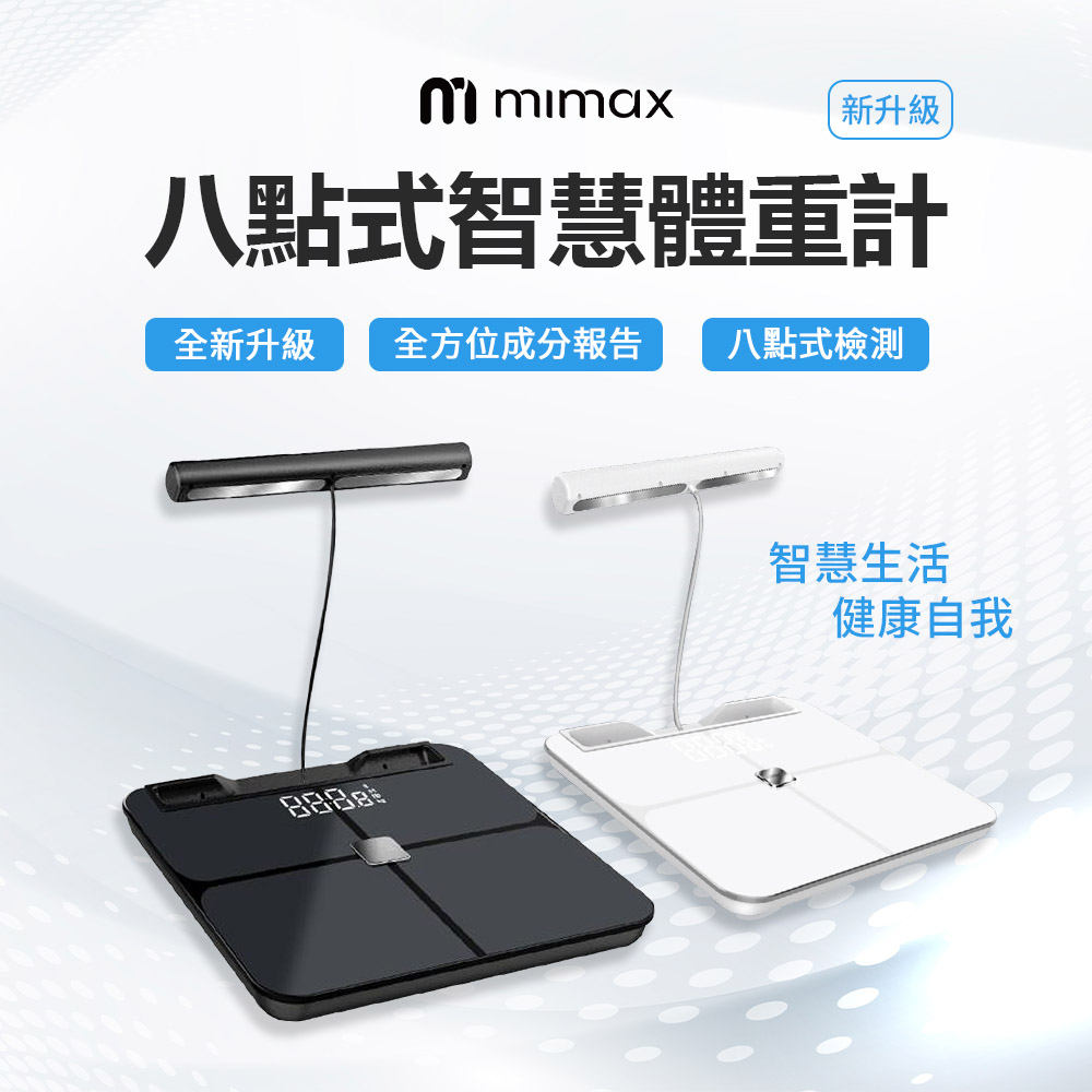 mimax 米覓 八電極人體成分分析儀-黑/白