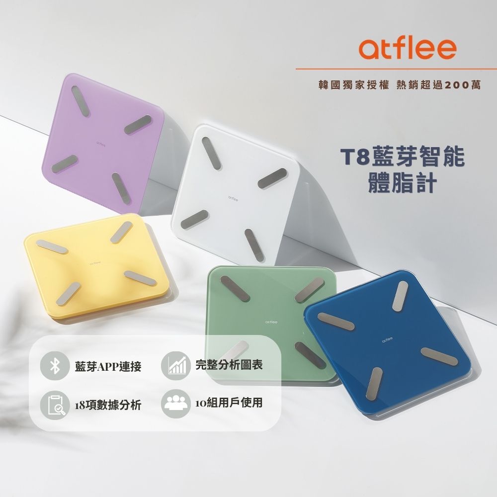 【韓國atflee】韓國KPop明星愛用/T8藍芽智能體脂計/18合專屬APP體脂機(5色可選)