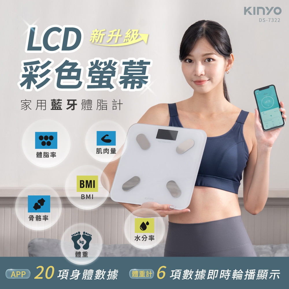 KINYO LCD彩色螢幕家用藍牙體脂計 DS-7322