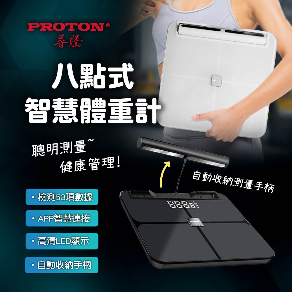 PROTON 普騰 PROTON普騰 智慧八點極體脂秤