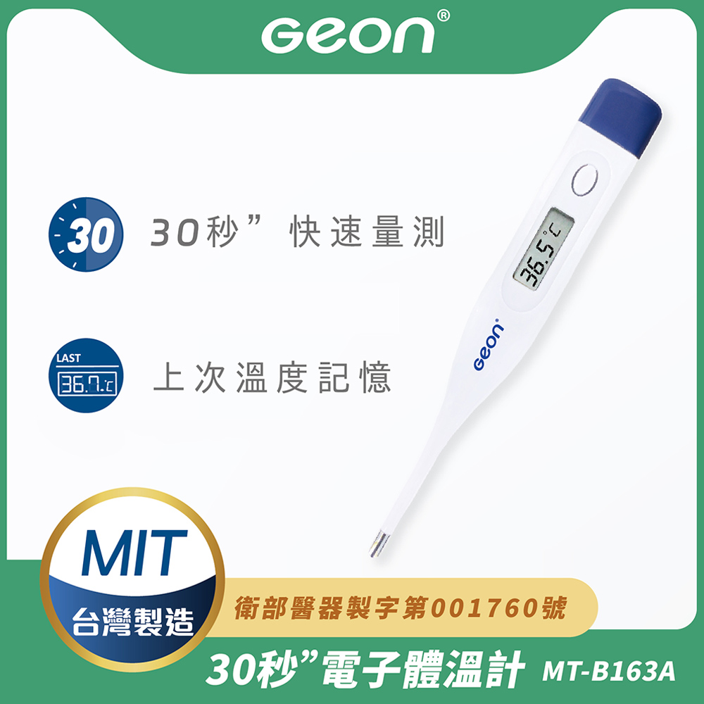 【Geon】快速電子體溫計(腋溫 口溫 肛溫 防水體溫計 快速體溫計/MT-B163A)