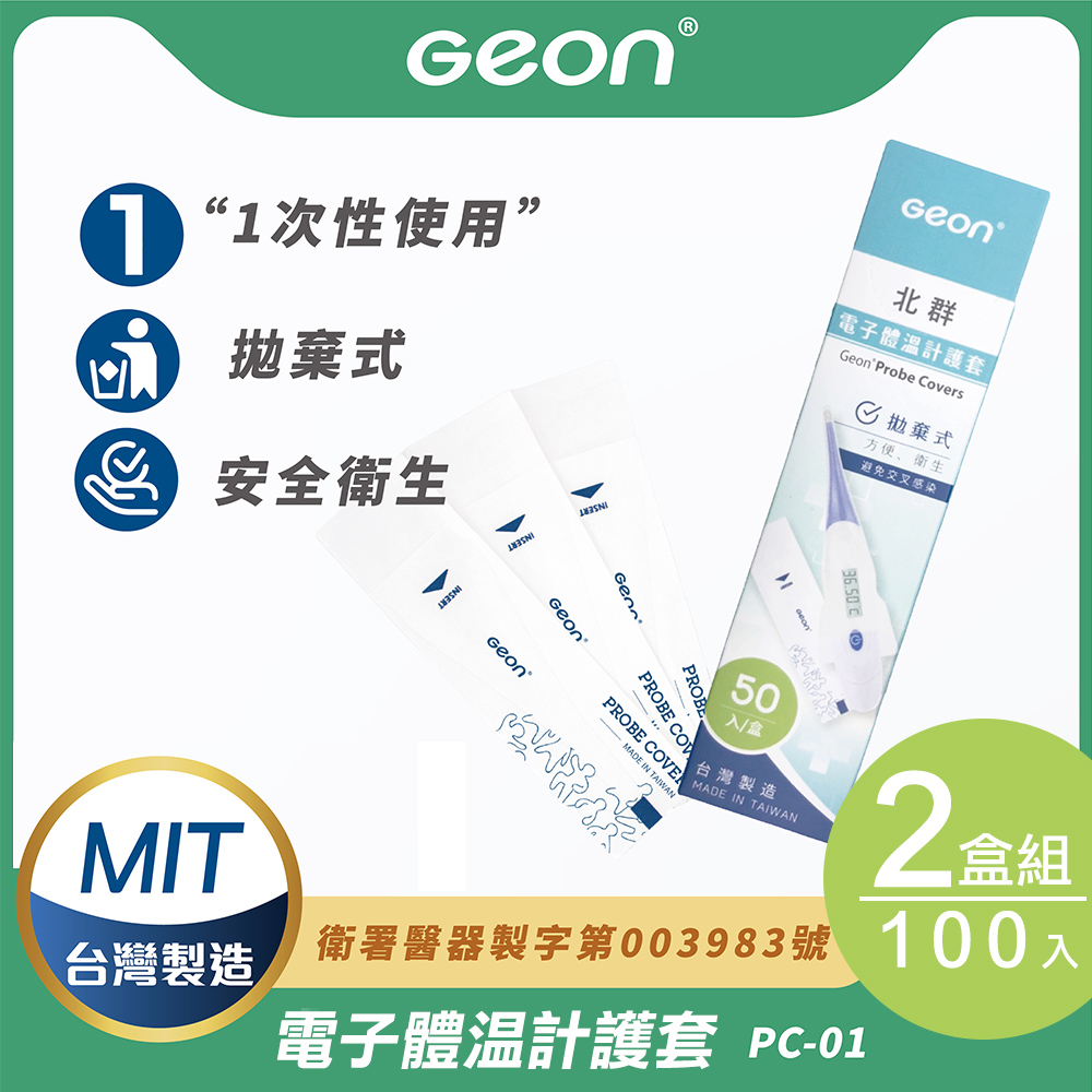 【Geon】電子體溫計護套2盒組(體溫計 口溫套 肛溫套 口表套 體溫計護套/PC-01)