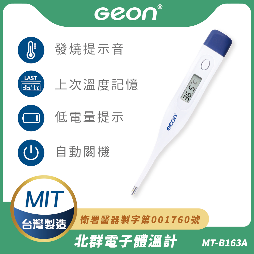 【Geon】快速電子體溫計(腋溫 口溫/MT-B163A)