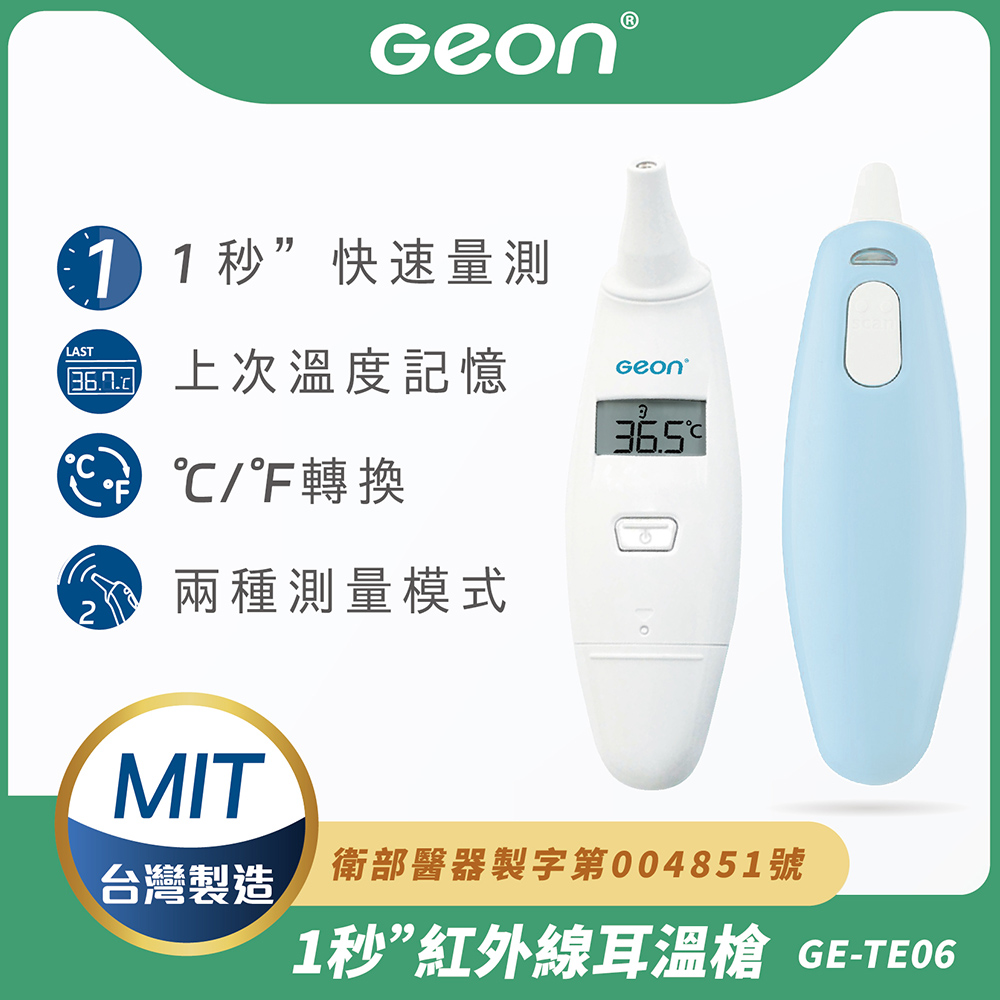 【Geon】1秒紅外線耳溫槍(體溫計 體溫 耳溫槍 紅外線額溫槍/GE-TE06)