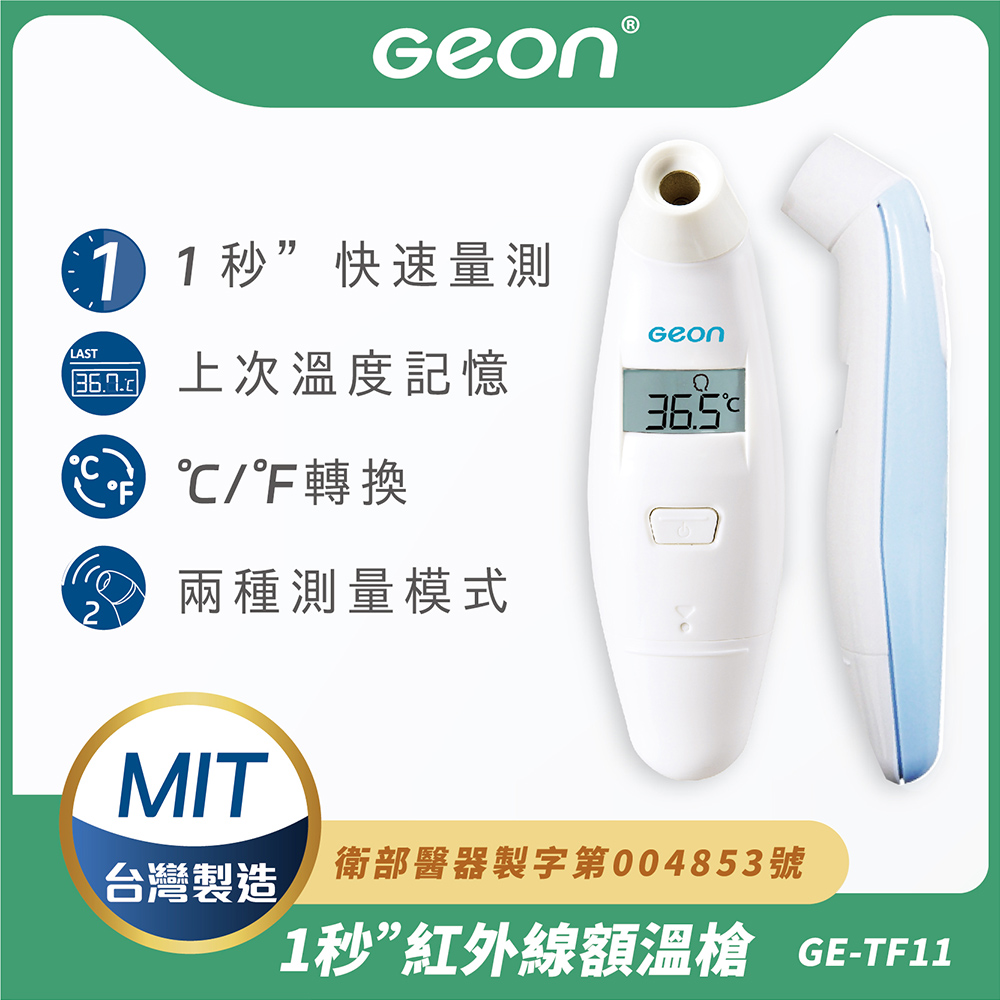 【Geon】1秒紅外線非接觸額溫槍(體溫計 體溫 耳溫槍 紅外線額溫槍/GE-TF11)