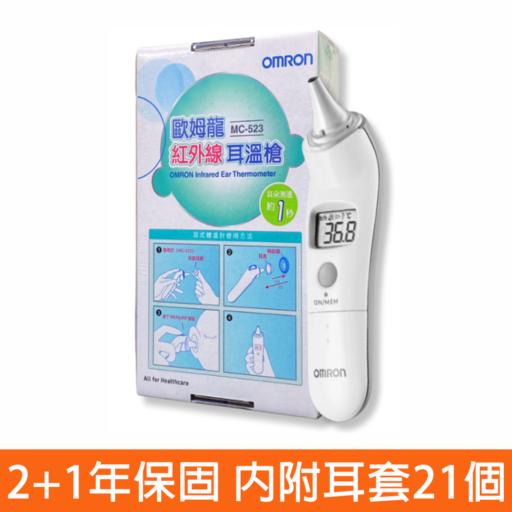 紅外線耳溫槍 MC-523 (嬰兒/成人皆適用 2+1年原廠保固)