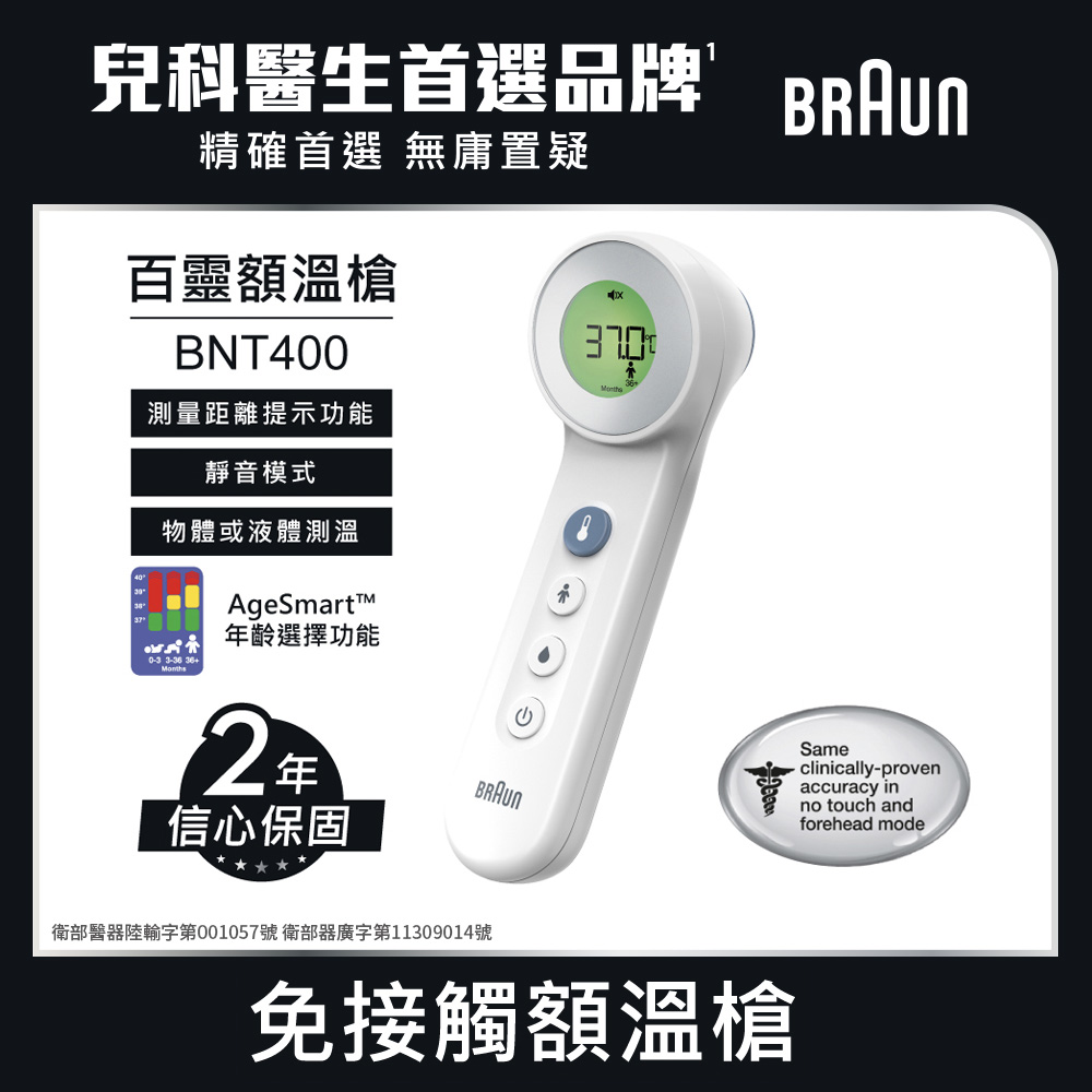 德國 免接觸額溫槍 BNT400AP