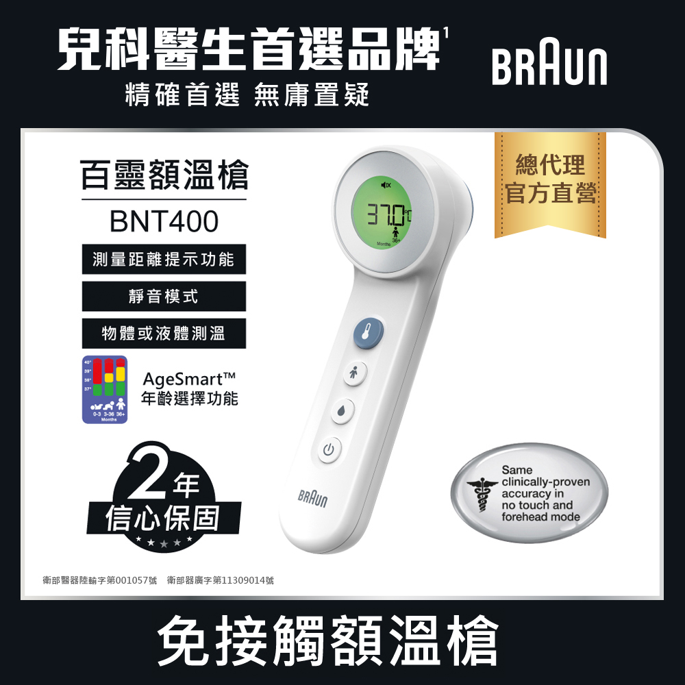 BRAUN 百靈 德國 免接觸額溫槍 BNT400AP