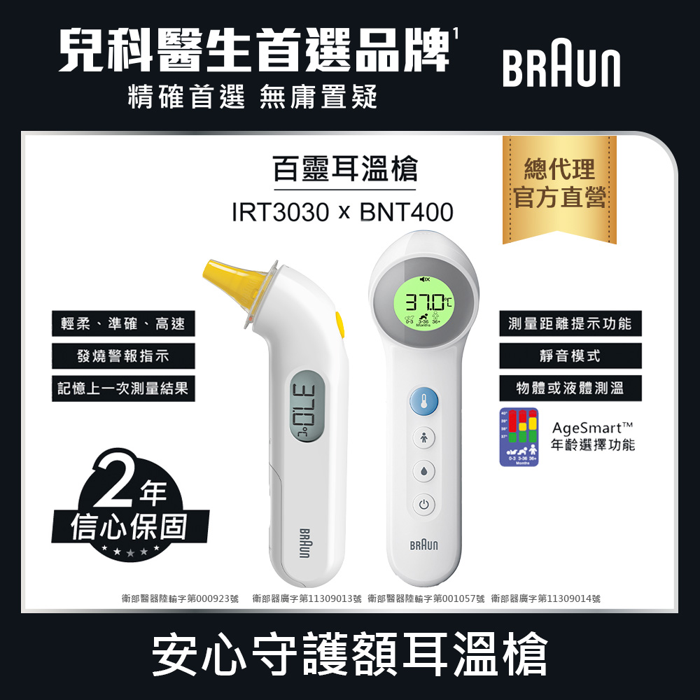 耳溫槍IRT3030+ BNT400AP免接觸額溫槍
