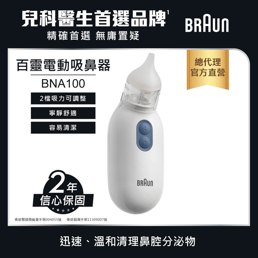 BRAUN 百靈 吸鼻器 BNA100AU