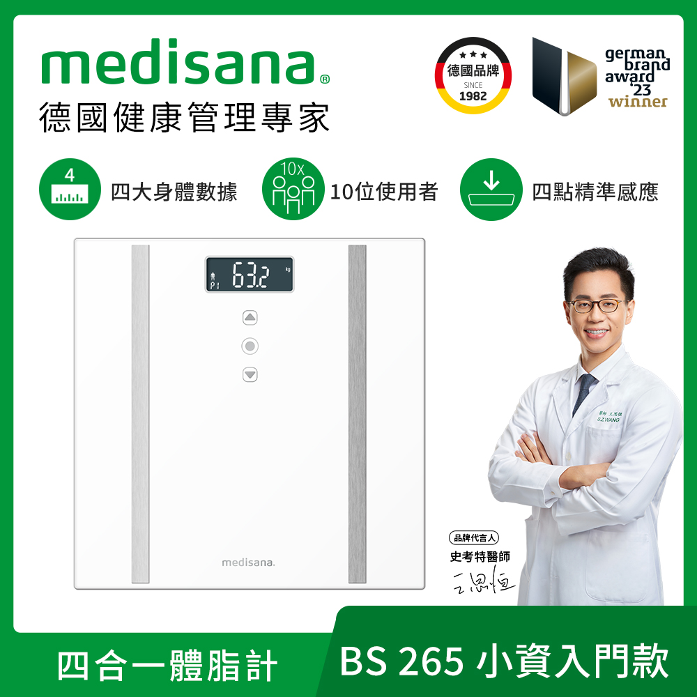 德國  四合一多功能體脂計 BS 265 (兩色任選)