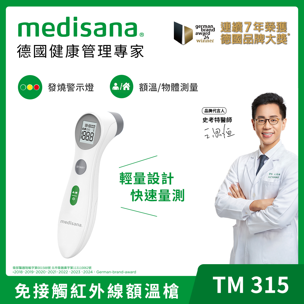 德國 多功能免接觸紅外線額溫槍 TM 315