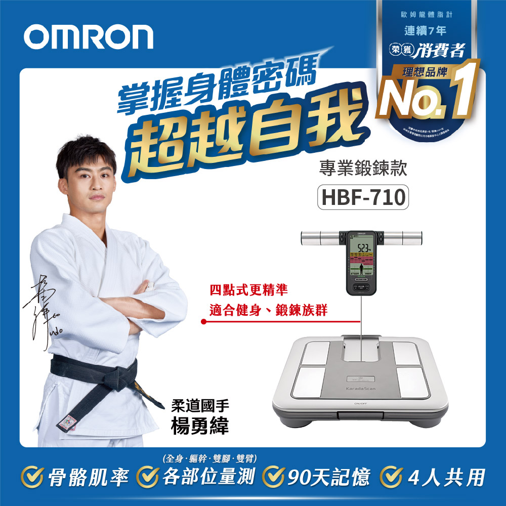 OMRON 歐姆龍體重體脂計HBF-710 - PChome 24h購物