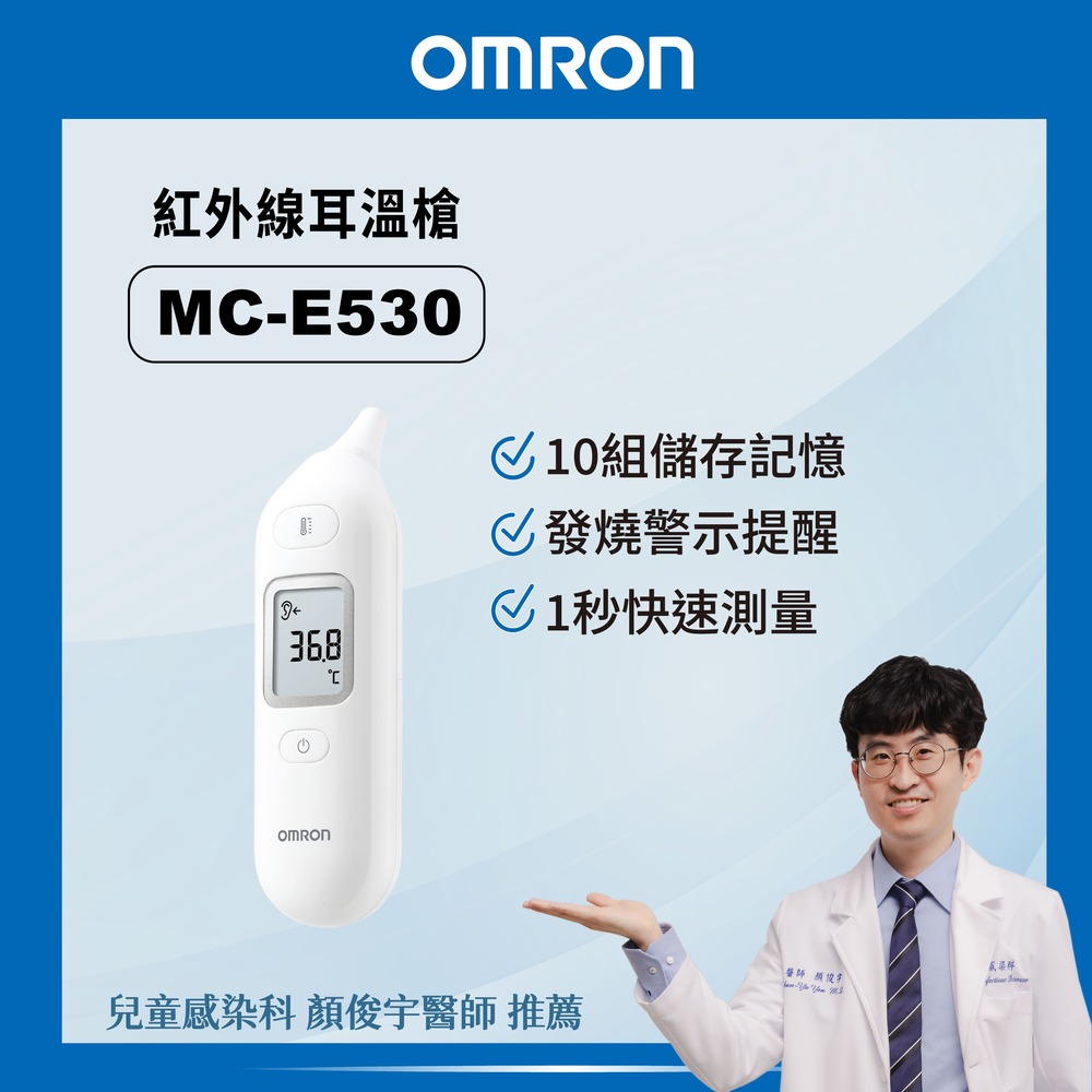 OMRON 歐姆龍 紅外線耳溫槍MC-530(免耳套設計)