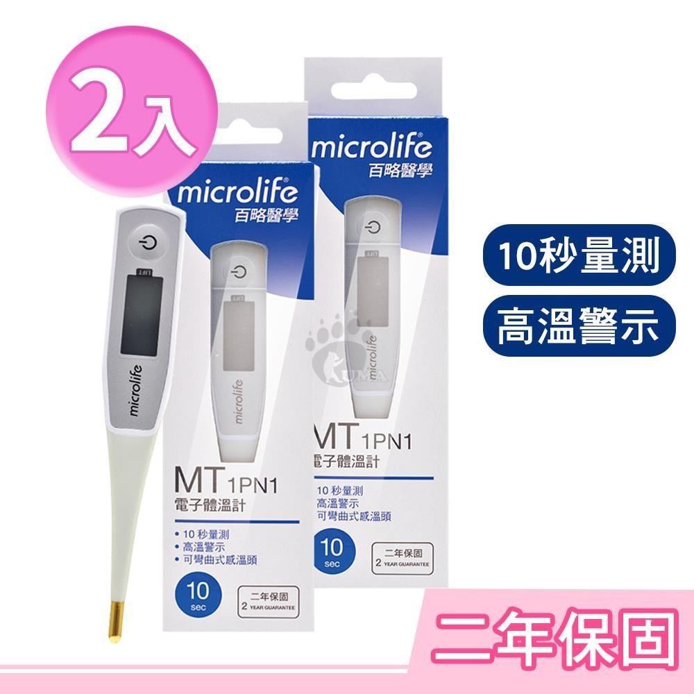 microlife百略醫學 電子體溫計X2入 MT1PN1