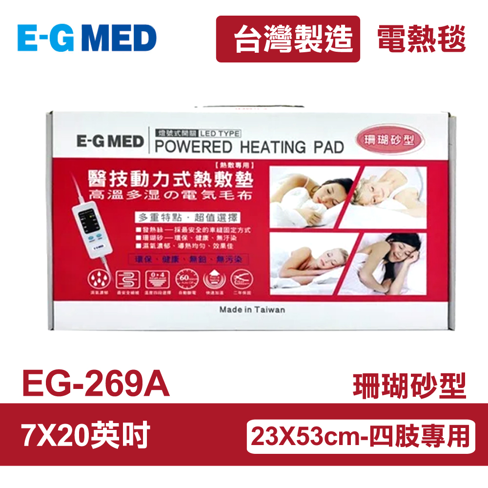 醫技 【E-GMED 醫技】 動力式熱敷墊/電熱毯-珊瑚砂型(EG-269A 7X20吋)