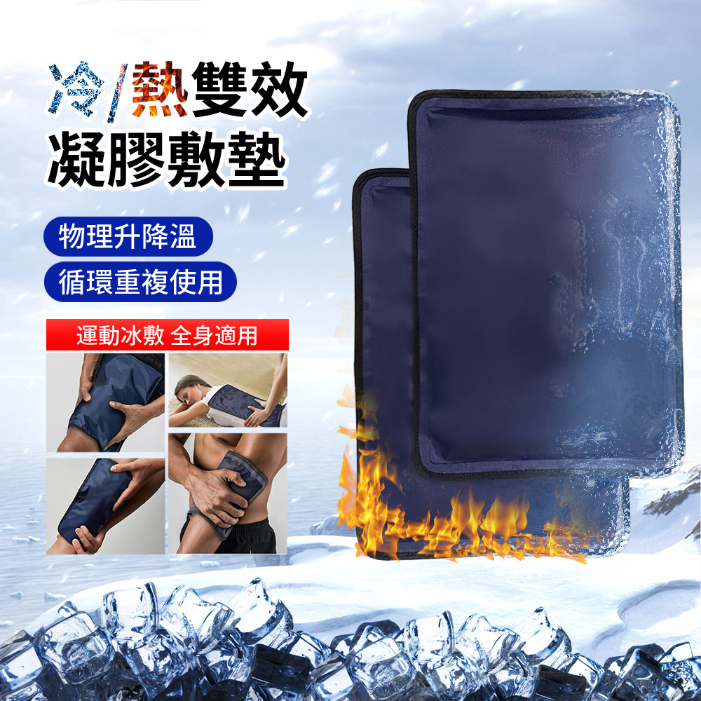 HADER 凝膠冷熱敷墊 運動扭傷降溫冷敷冰袋 可重複使用物理熱敷袋(37.5*27.5cm)