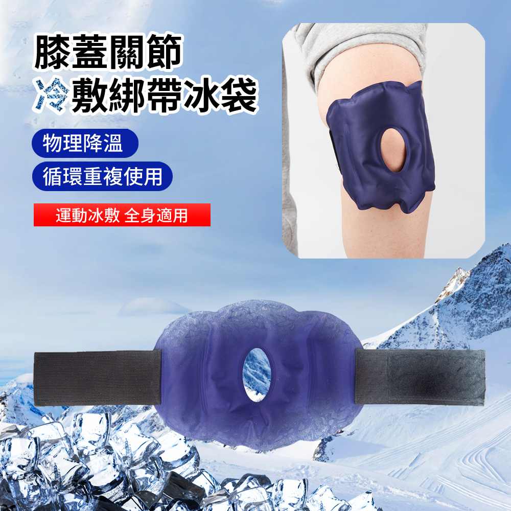 膝蓋手肘關節冷敷降溫凝膠冰袋綁帶 可重複使用物理冰敷袋 冷敷墊【冷熱雙效 安全防爆 迴圈使用】 - PChome 24h購物