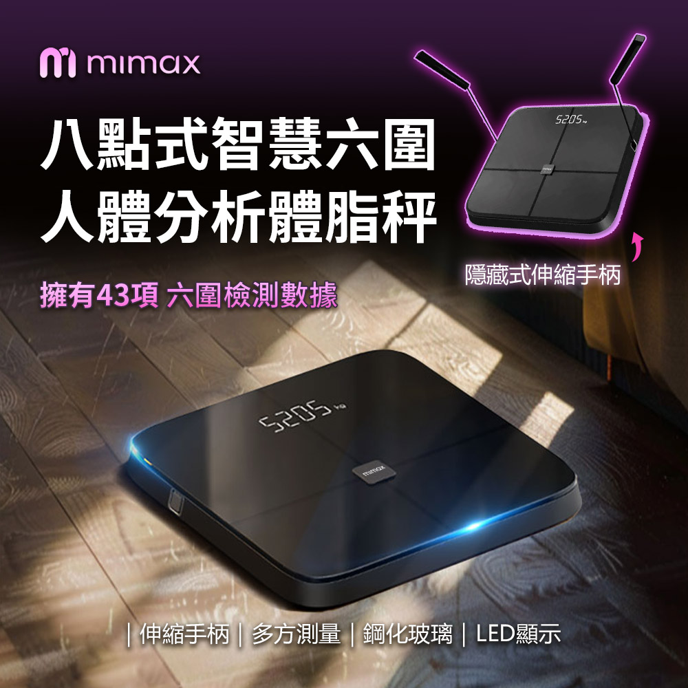mimax 米覓 mimax 八電極智慧六圍人體分析體脂秤 (多方測驗 伸縮手柄 鋼化玻璃材質 LED顯示)