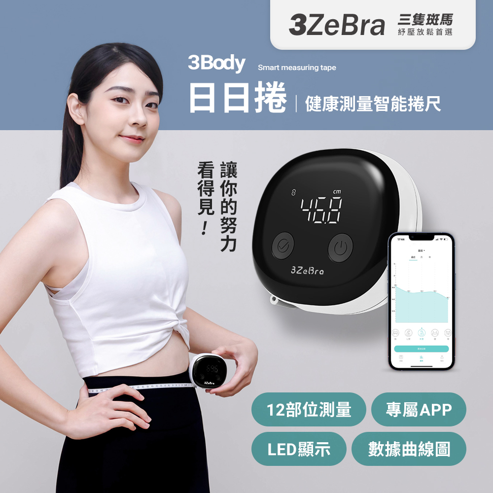 3ZeBra 三隻斑馬 3Body 日日捲｜健康測量智能捲尺 量尺 三圍腰圍尺 皮尺