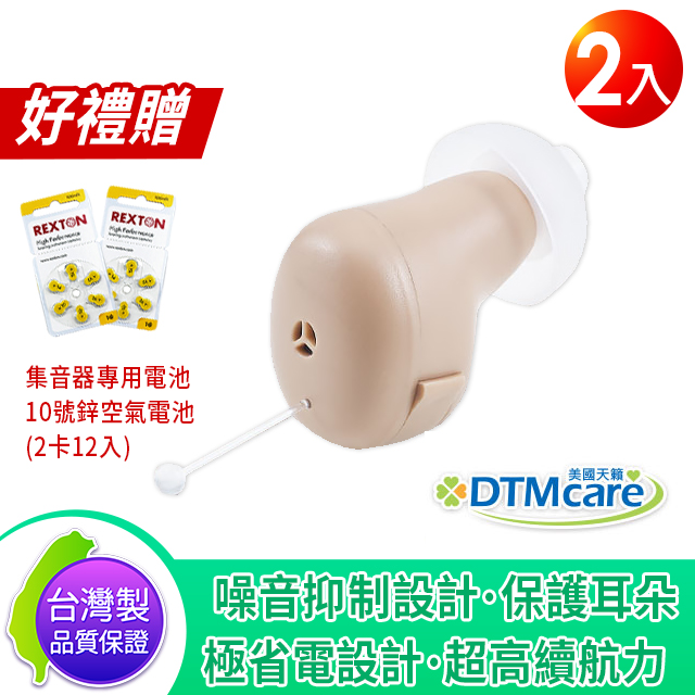 DTMcare 美國天籟 GX80 耳內型集音器 輔聽器 (2入) 聲音放大器 輕度聽損適用 贈鋅空氣電池2卡12入