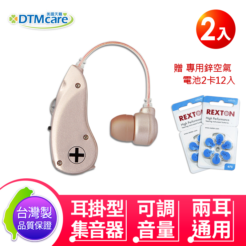 DTMcare 美國天籟 6B51 耳掛型 集音器 輔聽器 (2入) 左右耳通用 聲音放大器 贈電池2卡(12入)